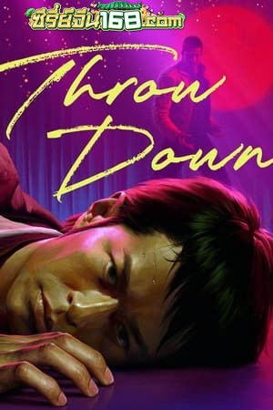 Throw Down (2004) คนจริง คู่ใหญ่