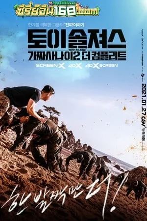 Toy Soldiers: Fake Men 2 The Complete (2021) บรรยายไทย