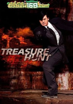Treasure Hunt (1994) แตะเธอ…โลกแตกแน่!
