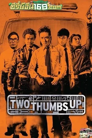 Two Thumbs Up (2015) วีรบุรุษโจร