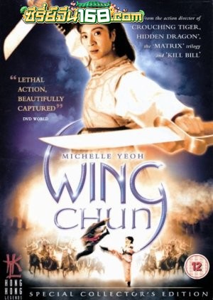 Wing Chun (1994) หย่งชุน หมัดสั้นสะท้านบู๊ลิ้ม
