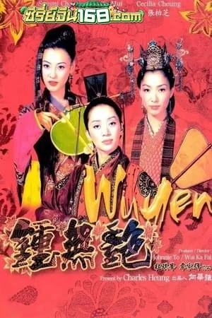 Wu Yen (2001) ดาบไม่คลั่ง บัลลังก์ไม่สะท้าน