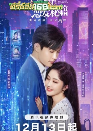 Miss Fang’s Love Secrets (2023) เกมรักในความลับ ตอนที่ 1-22 จบ ซับไทย