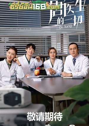 Dr.Tang (2022) ดอกเตอร์ถังยอดหมอพิชิตใจ ตอนที่ 1-36 จบ พากย์ไทย