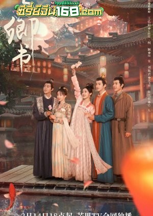 Fairyland Romance (2023) มหัศจรรย์รักแดนดอกท้อ ตอนที่ 1-24 พากย์ไทย+ซับไทย
