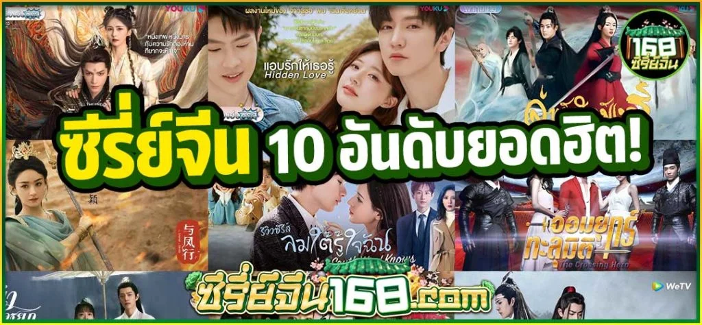 ดูซีรี่ย์จีน