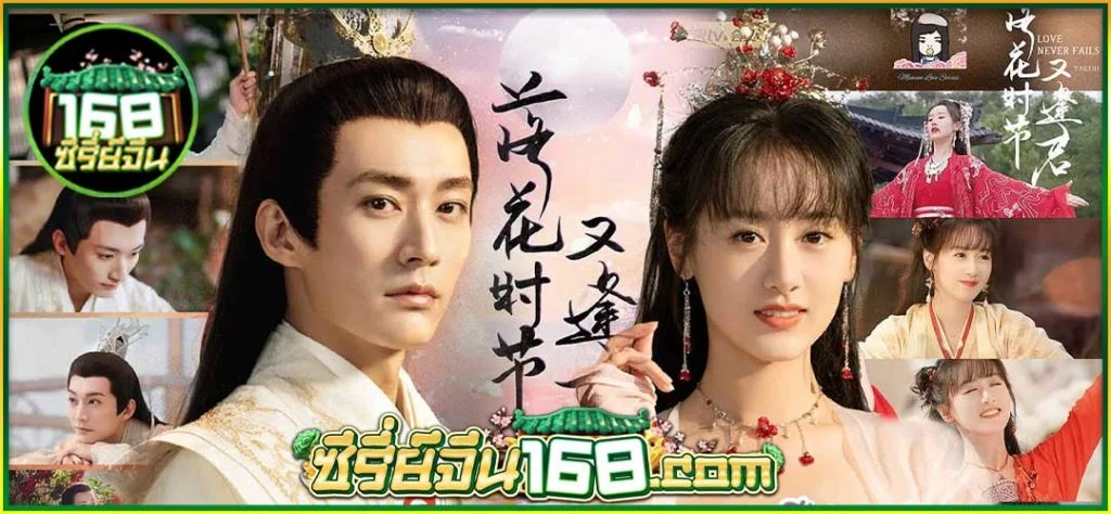 พานพบอีกครายามบุปผาโปรยปราย