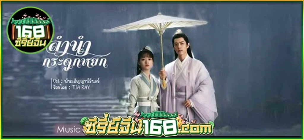 ลำนำกระดูกหยก