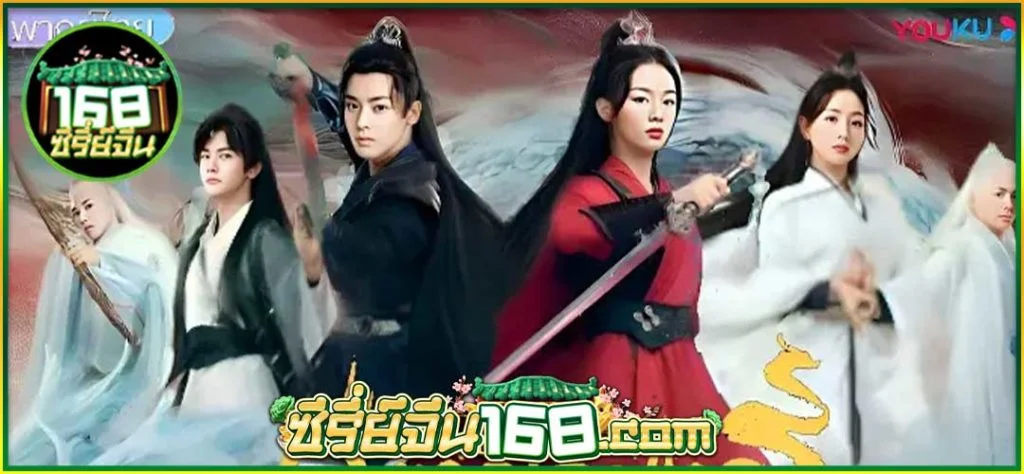 ล่าหัวใจมังกร