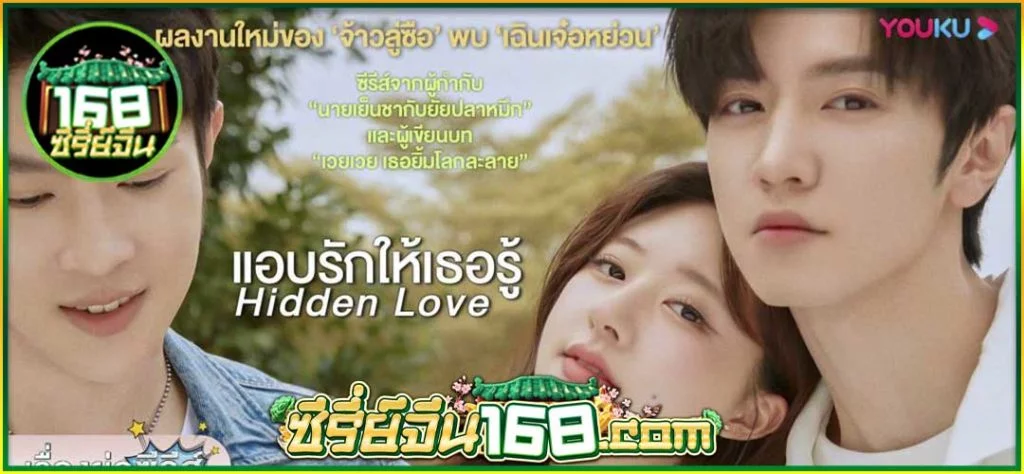 แอบรักให้เธอรู้