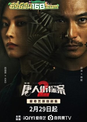 Detective Chinatown 2 (2024) นักสืบไชน่าทาวน์ 2 ตอนที่ 1-16 ซับไทย/พากย์ไทย