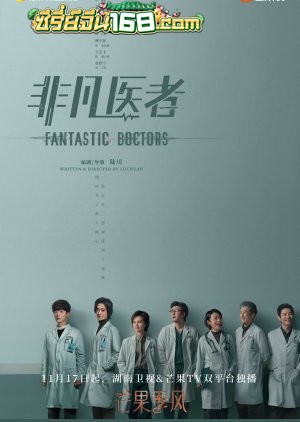 Fantastic Doctors (2023) เฉินฮุย คุณหมอหัวใจอัจฉริยะ ตอนที่ 1-16 พากย์ไทย/ซับไทย