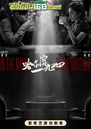 In the Name of the Brother (2024) ฮาร์บิน 1944 ตอนที่ 1-40 ซับไทย
